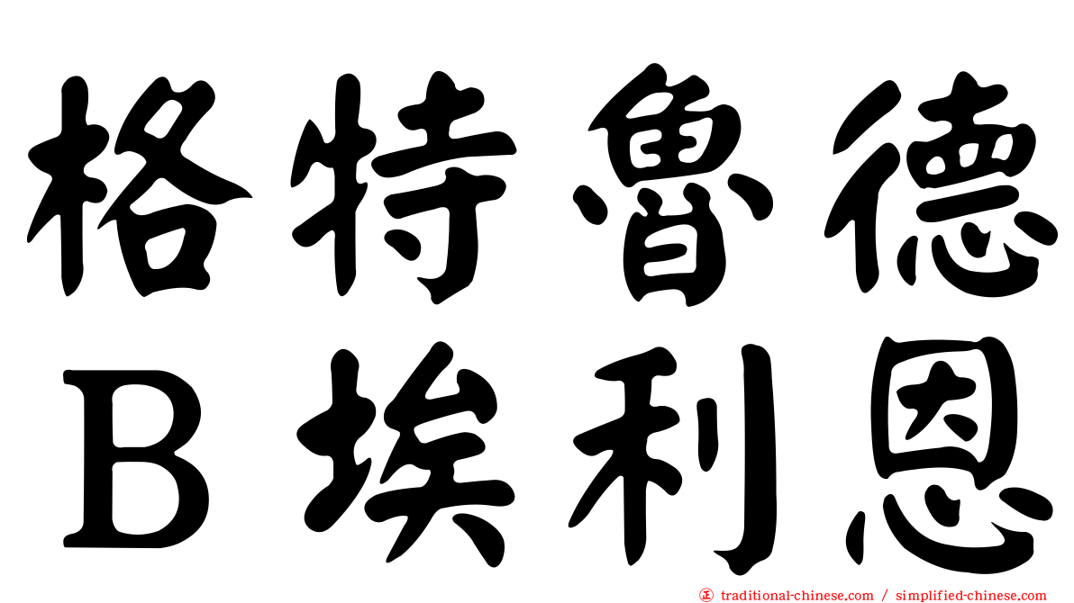 格特魯德Ｂ埃利恩