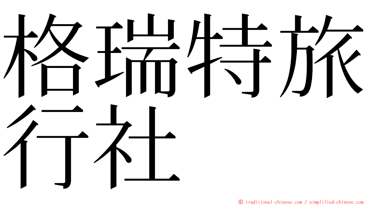格瑞特旅行社 ming font