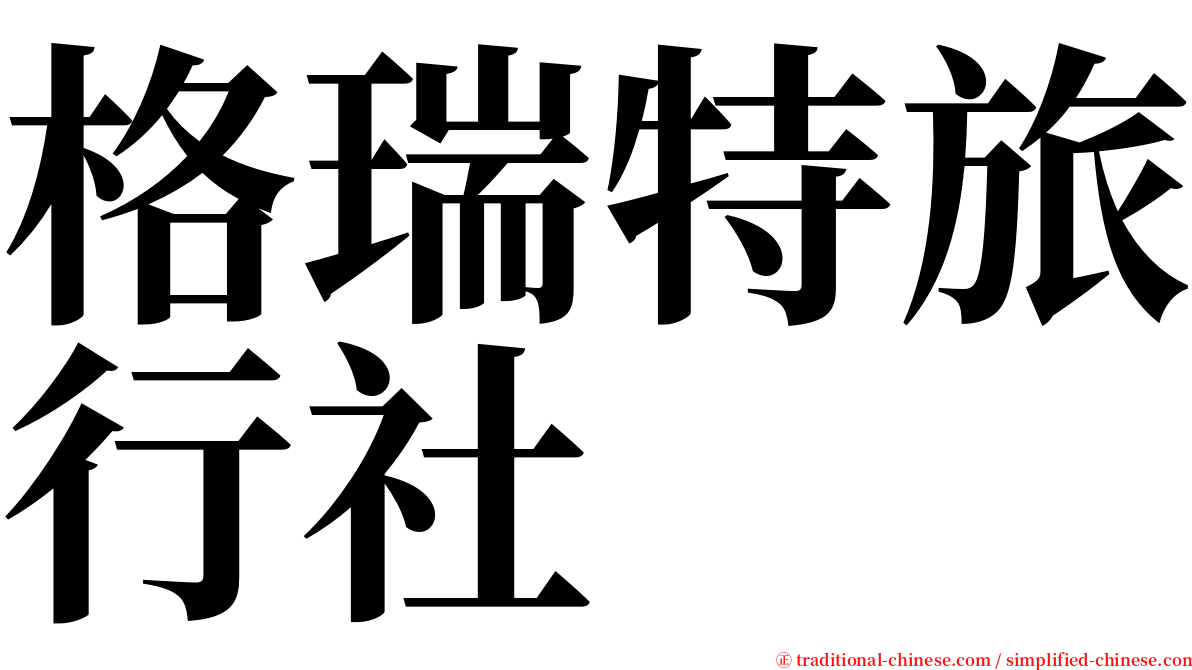 格瑞特旅行社 serif font