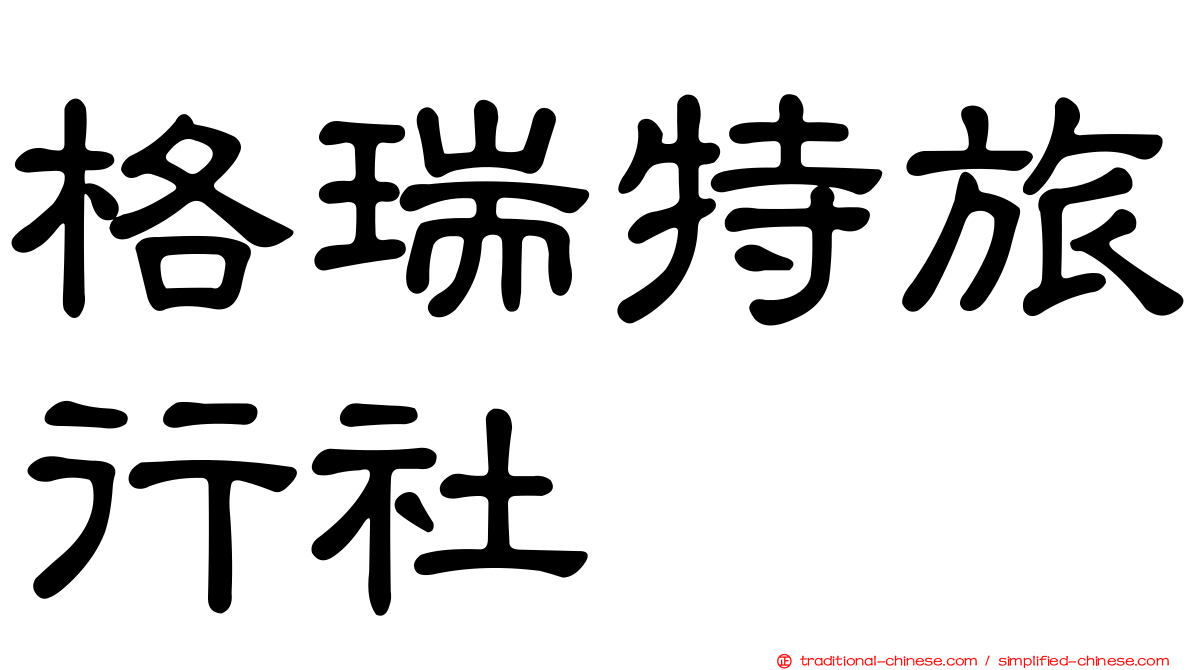 格瑞特旅行社