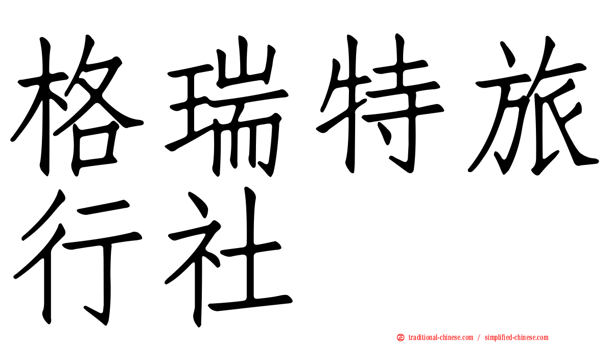 格瑞特旅行社