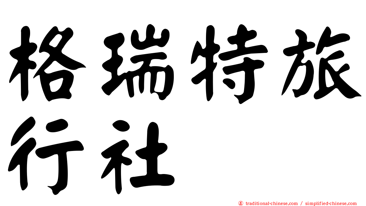 格瑞特旅行社