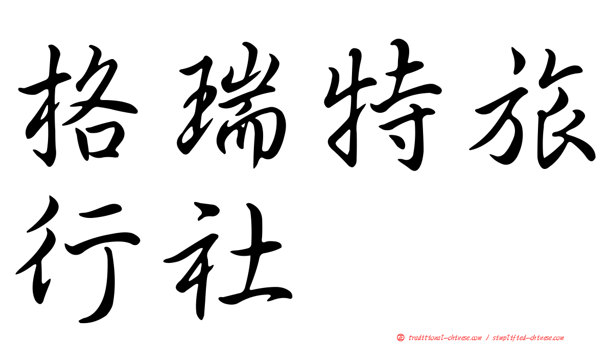 格瑞特旅行社