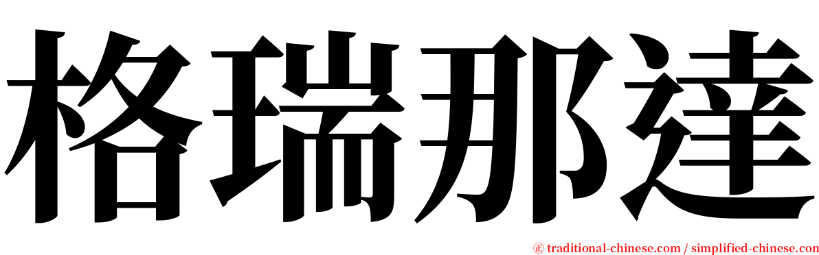 格瑞那達 serif font