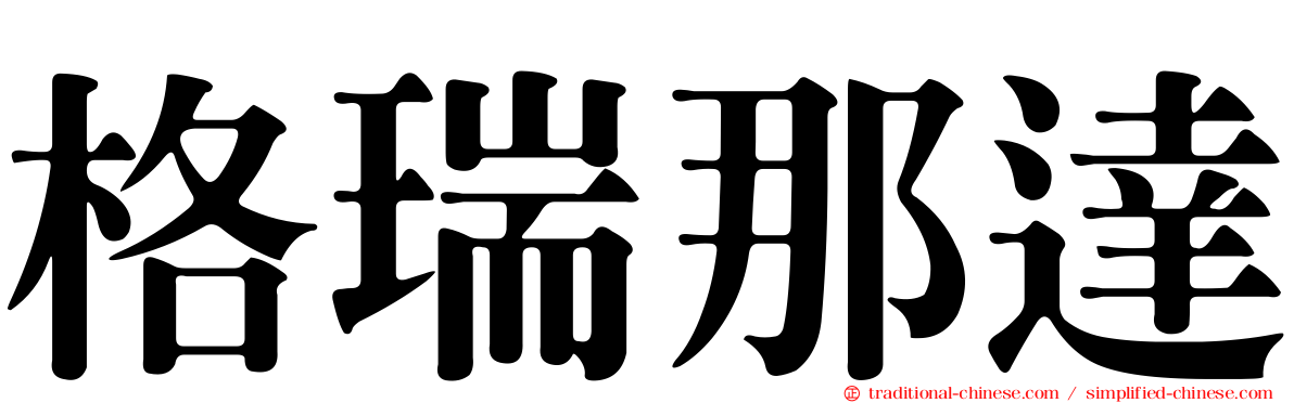 格瑞那達