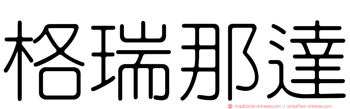 格瑞那達