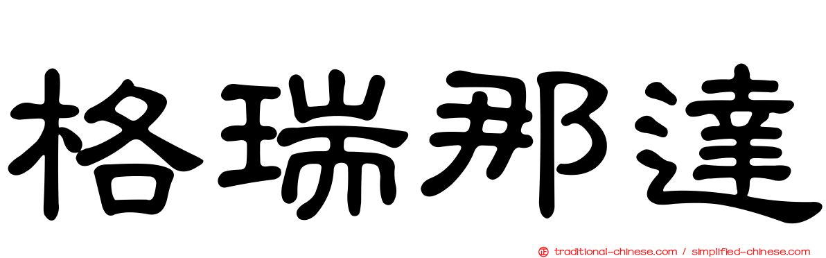 格瑞那達