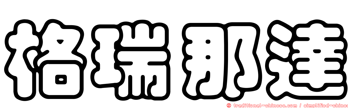 格瑞那達