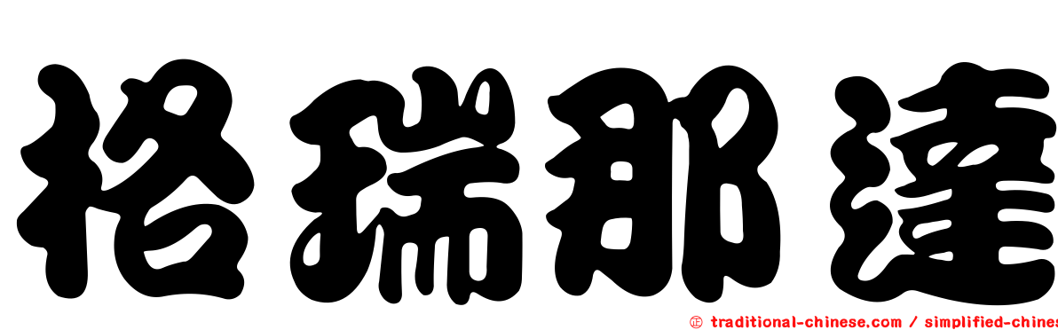 格瑞那達