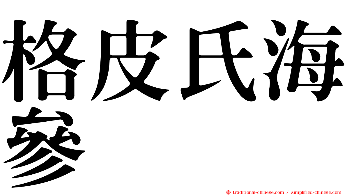 格皮氏海參