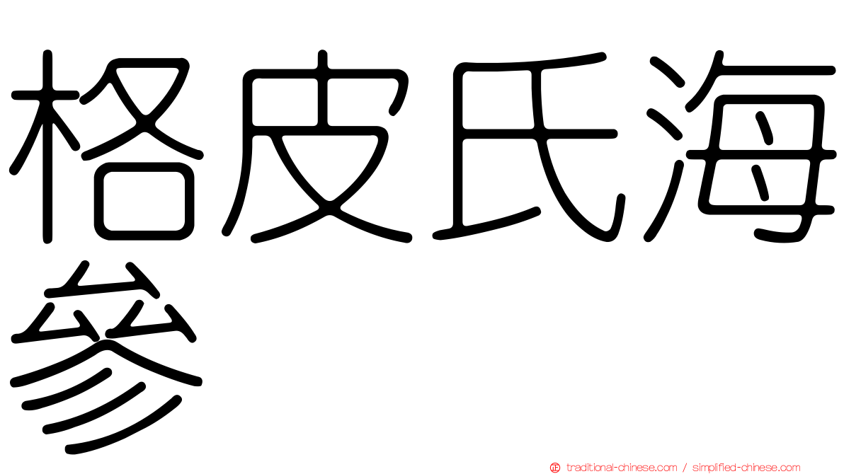 格皮氏海參