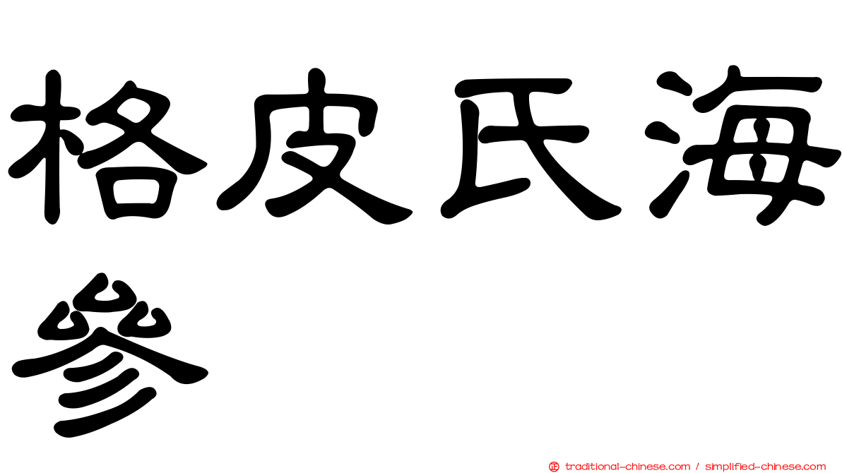 格皮氏海參