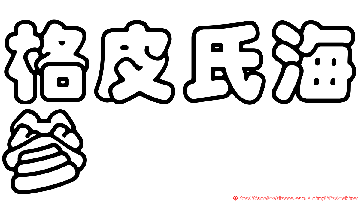 格皮氏海參