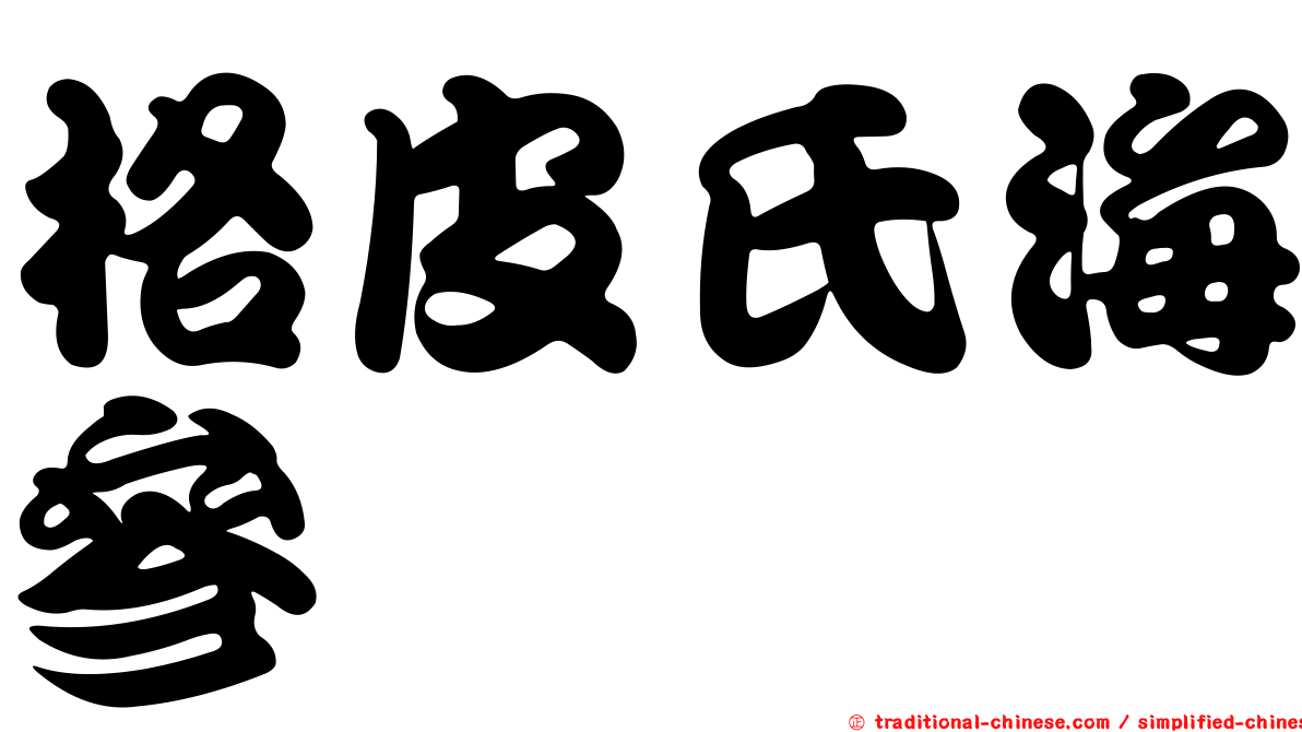 格皮氏海參