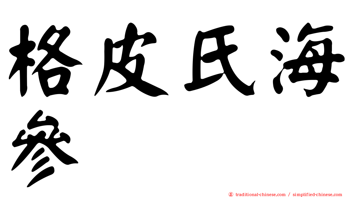 格皮氏海參