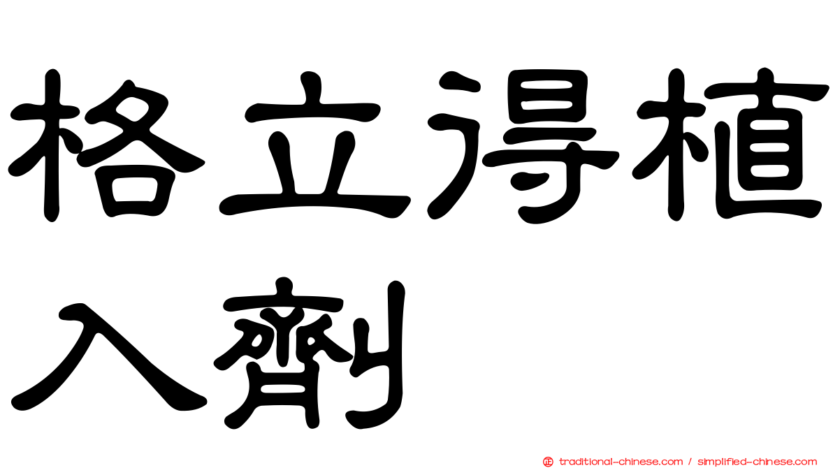格立得植入劑