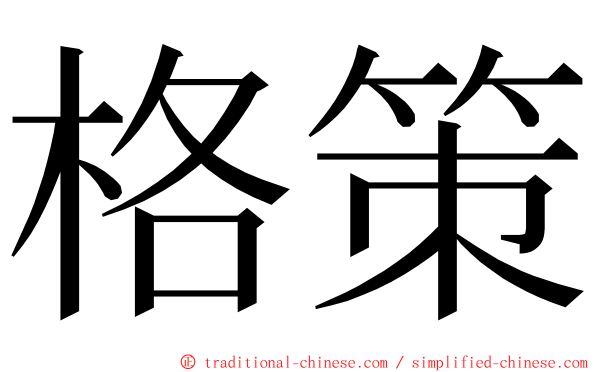 格策 ming font