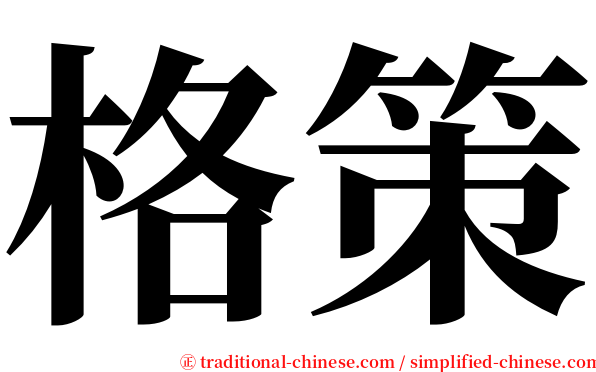 格策 serif font