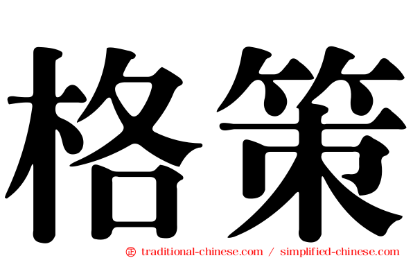 格策