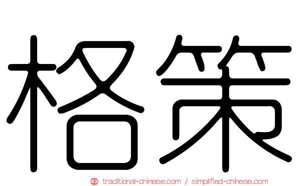 格策
