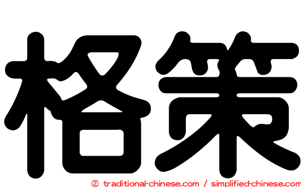 格策