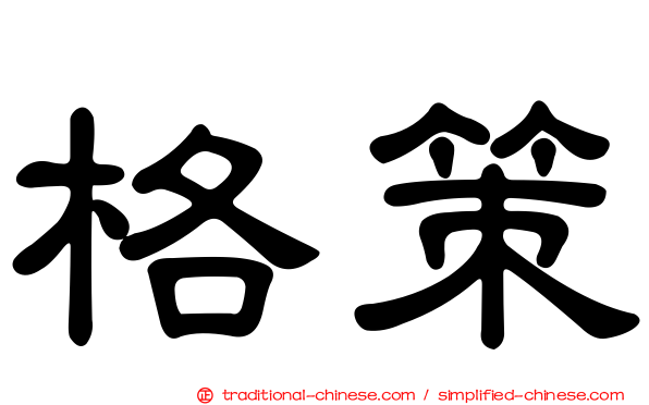 格策