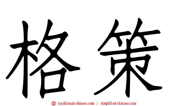格策