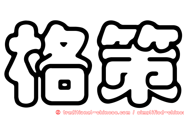 格策