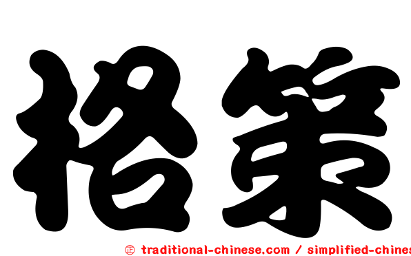 格策