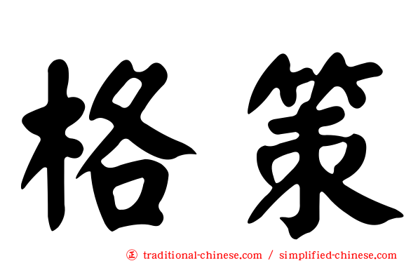 格策