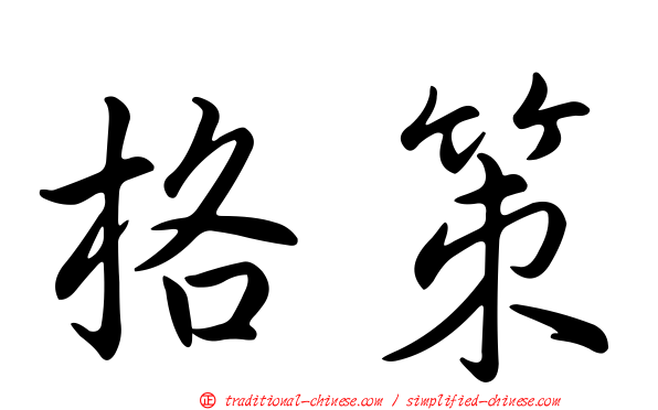 格策