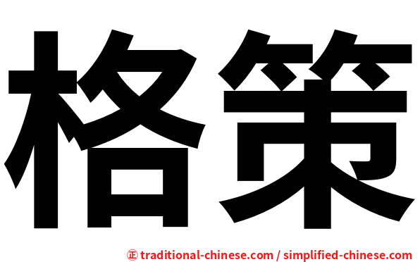 格策