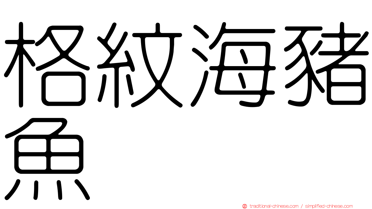格紋海豬魚