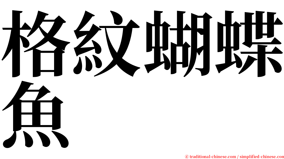 格紋蝴蝶魚 serif font