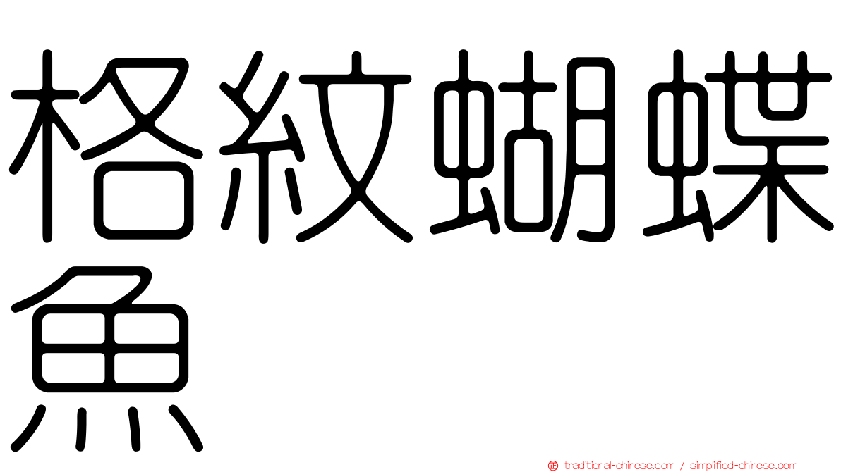 格紋蝴蝶魚