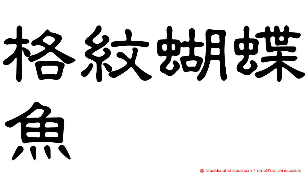 格紋蝴蝶魚