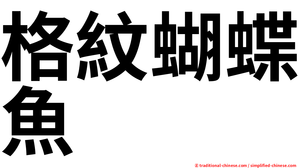 格紋蝴蝶魚