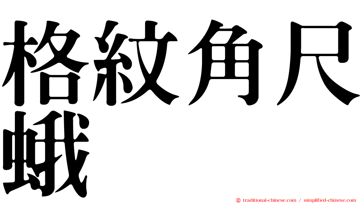 格紋角尺蛾