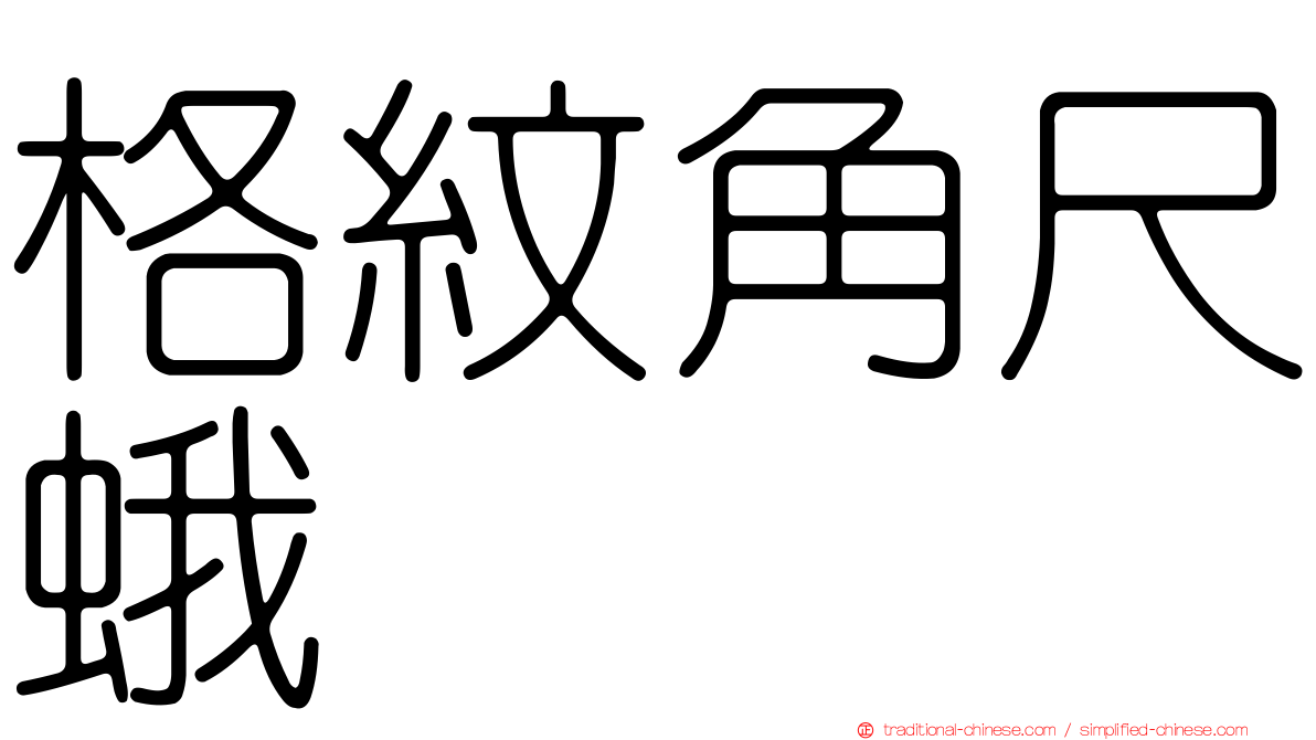 格紋角尺蛾