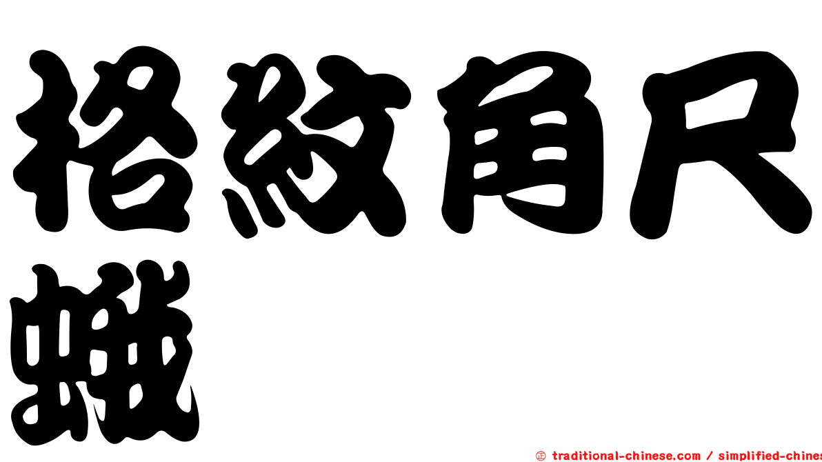 格紋角尺蛾