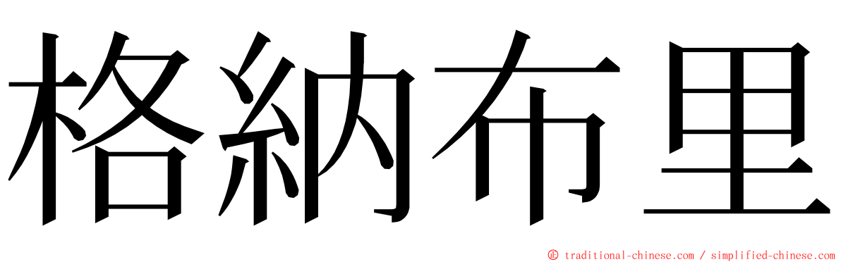 格納布里 ming font