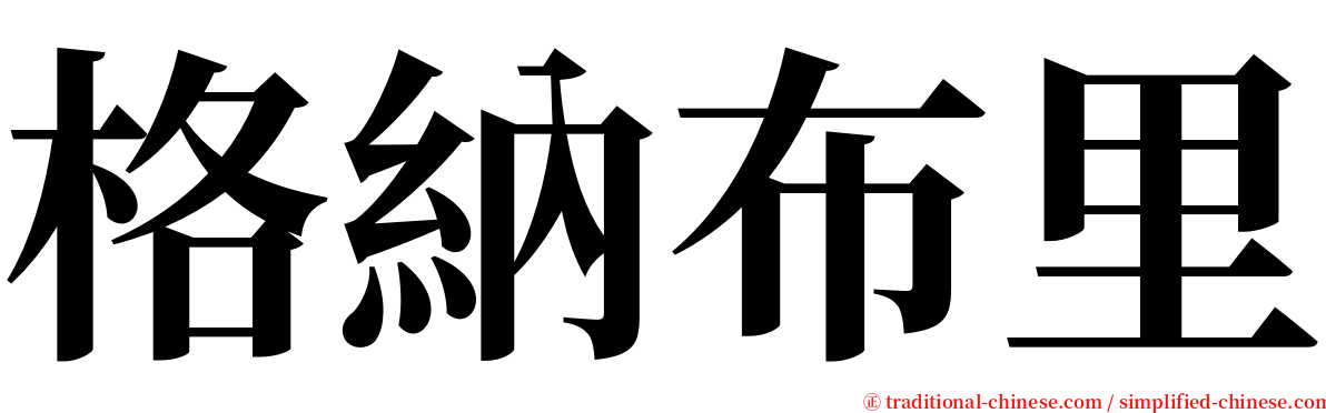 格納布里 serif font