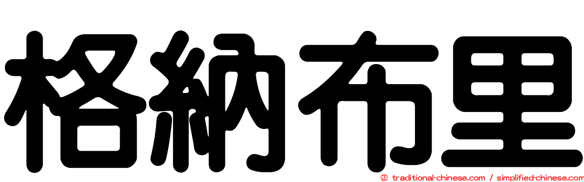 格納布里