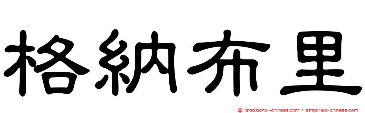 格納布里