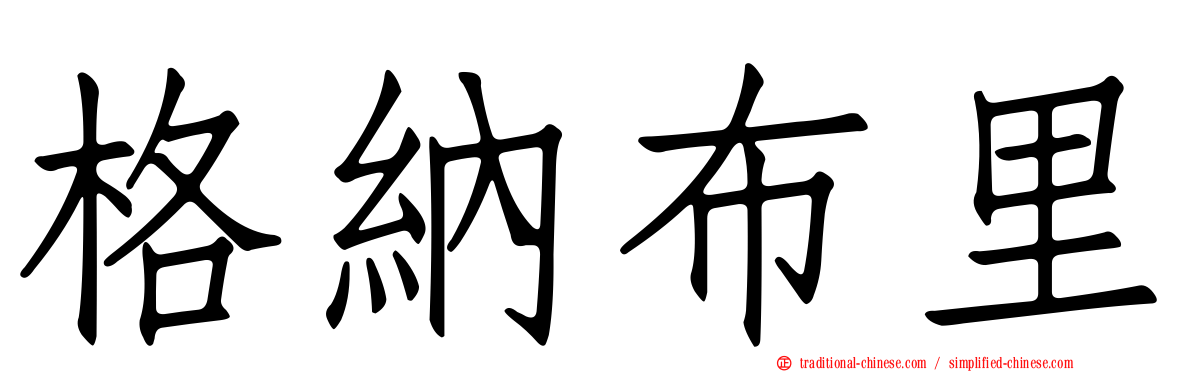 格納布里