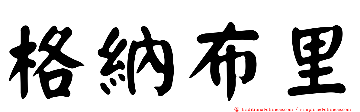 格納布里