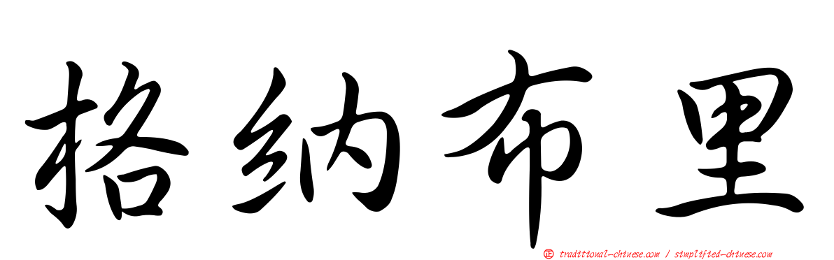格納布里