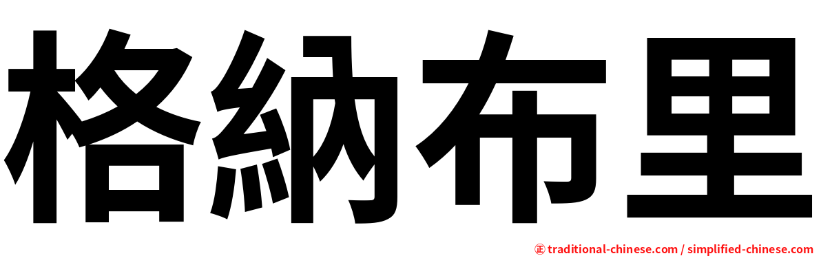 格納布里