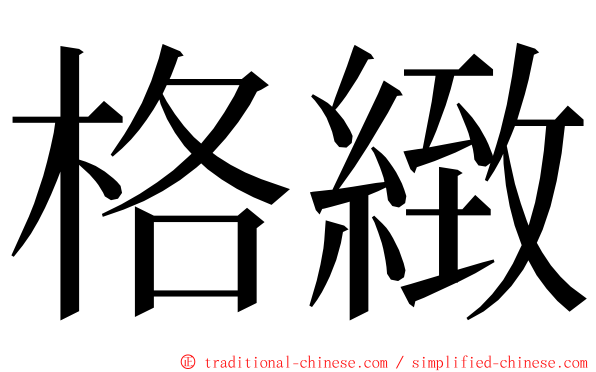 格緻 ming font
