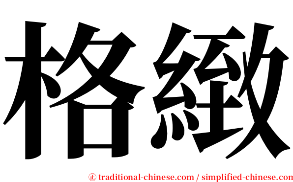 格緻 serif font